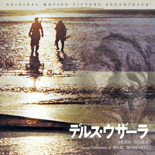 『デルス・ウザーラ』オリジナル・サウンドトラック　〈CD〉