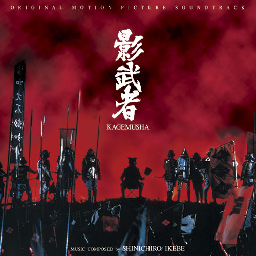 『影武者』オリジナル・サウンドトラック　〈CD〉
