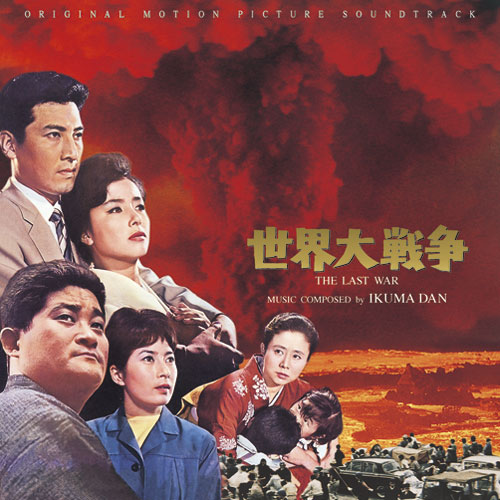 『世界大戦争』オリジナル・サウンドトラック完全盤　〈CD〉