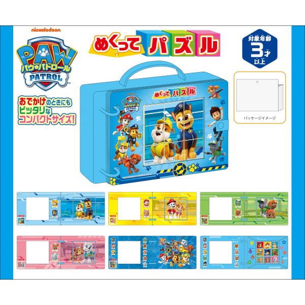 パウ・パトロール　めくってパズル