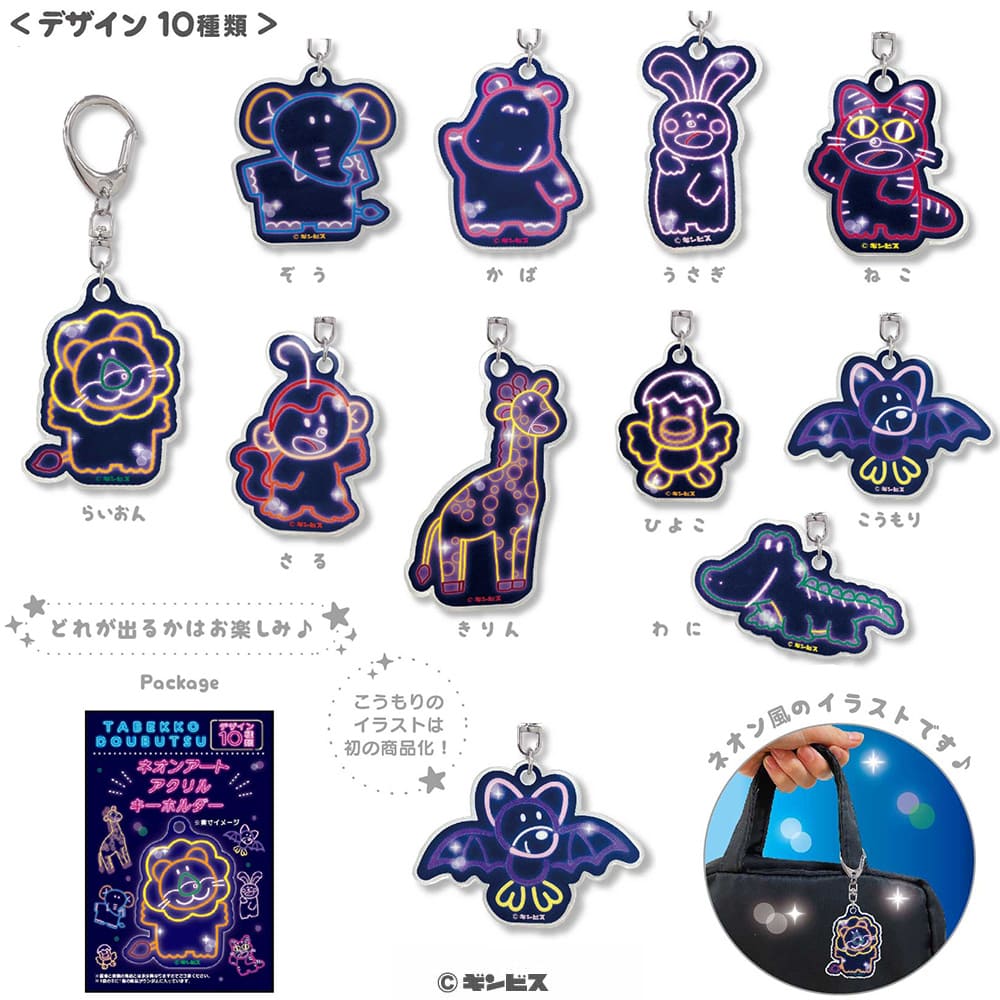 たべっ子どうぶつ　ネオンアートアクリルキーホルダー（全10種）