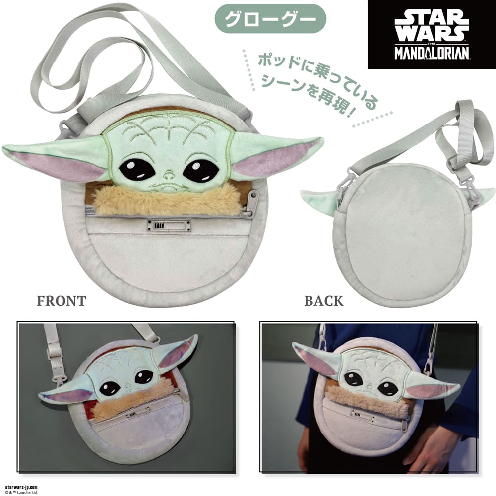 スター・ウォーズ マンダロリアン ぬいぐるみショルダー（グローグー）