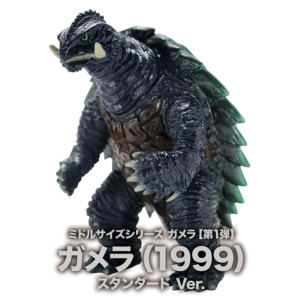 ミドルサイズシリーズ ガメラ【第1弾】ガメラ（1999）スタンダード Ver.