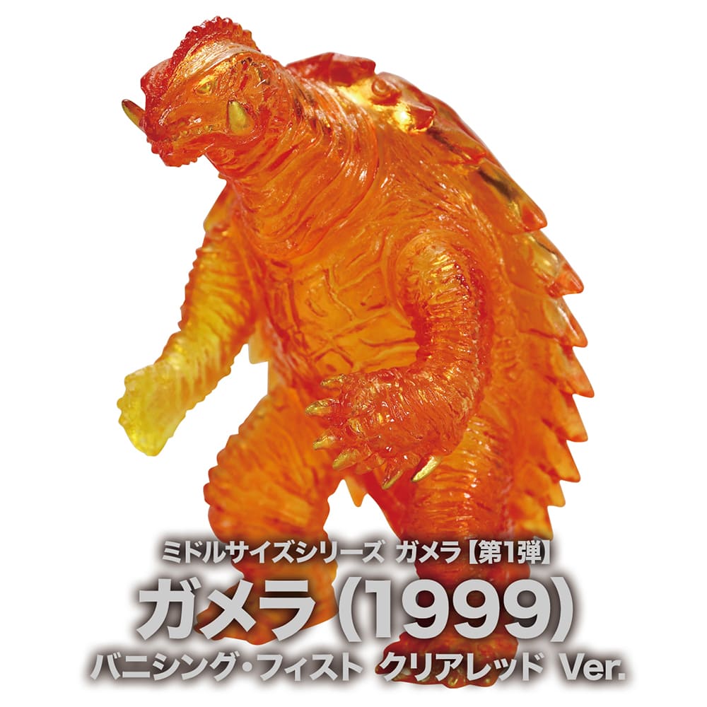 ミドルサイズシリーズ ガメラ【第1弾】ガメラ（1999）バニシング・フィスト クリアレッド Ver.