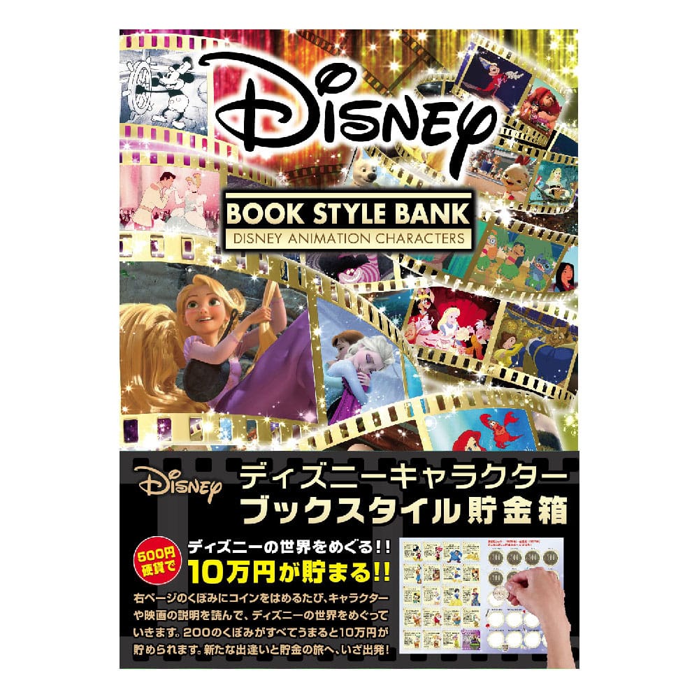 DCB-04 ディズニー／ブックスタイル貯金箱