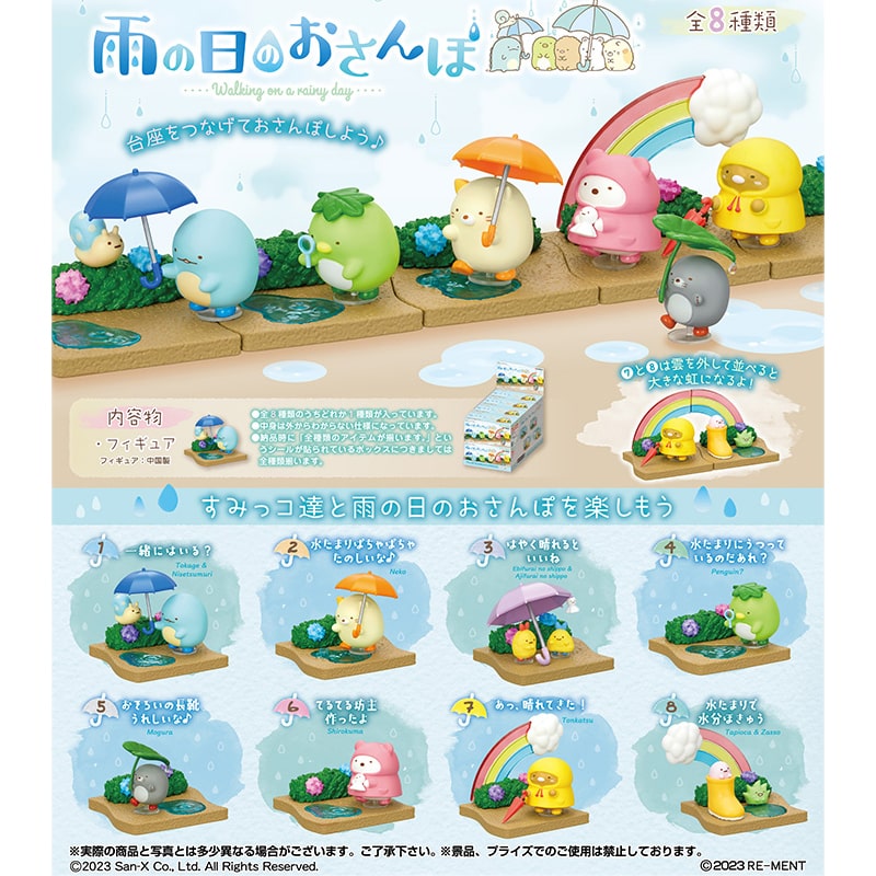 すみっコぐらし　雨の日のさんぽ（全8種）