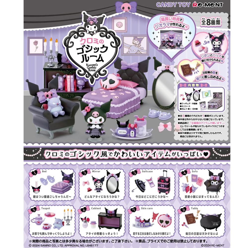 クロミのゴシックルーム（全8種）