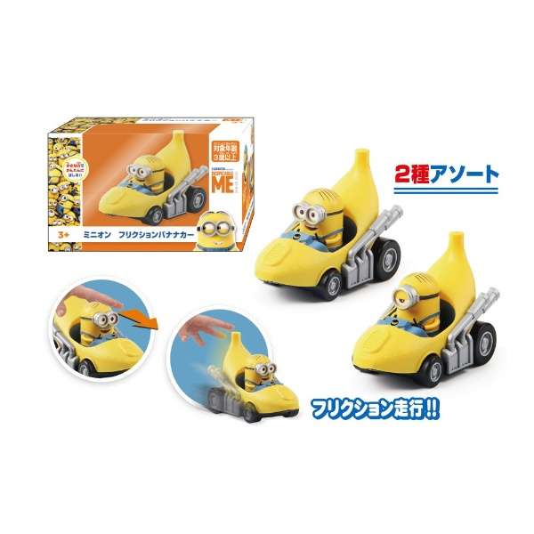ミニオン　フリクションバナナカー（全2種）