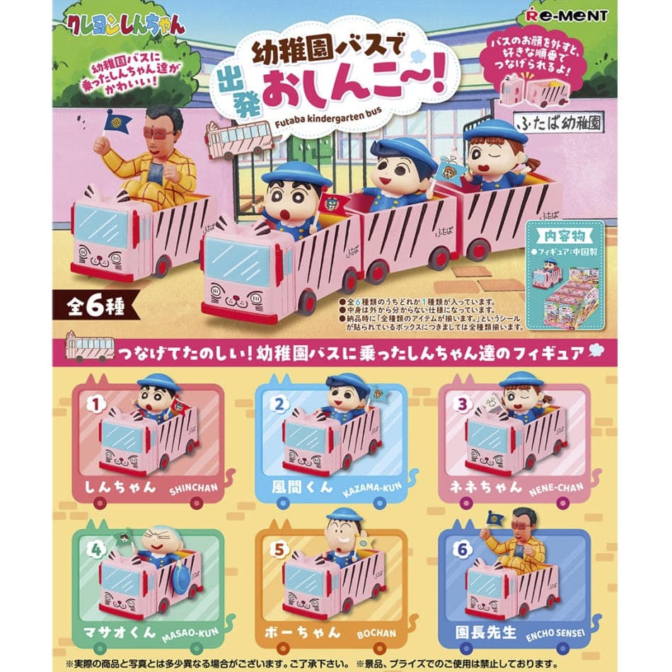 クレヨンしんちゃん　幼稚園バスで出発おしんこ～！ （全6種）