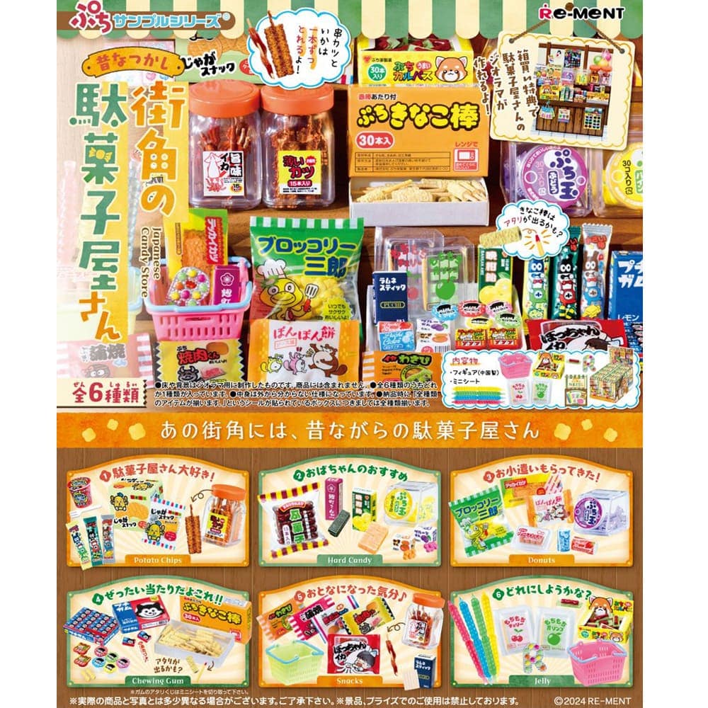昔なつかし街角の駄菓子屋さん（全6種）