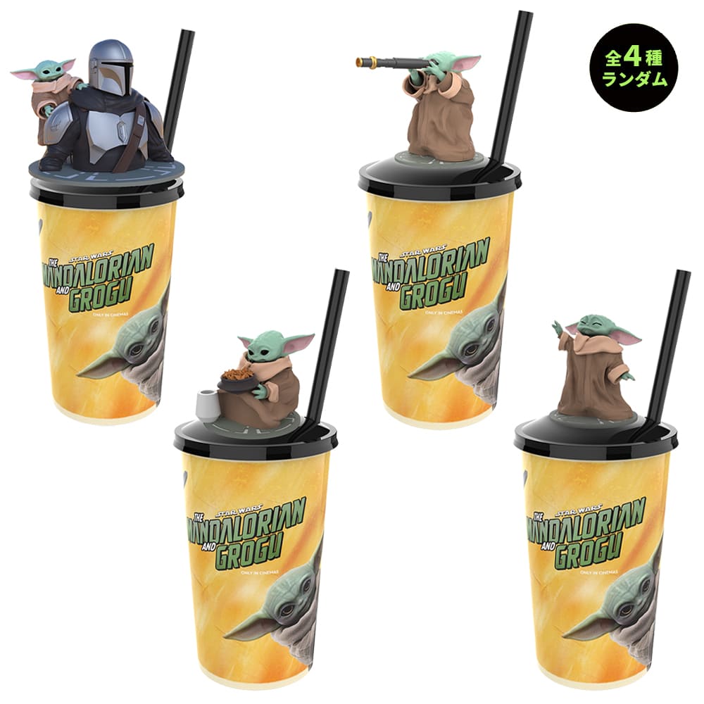 『スター・ウォーズ／マンダロリアン・アンド・グローグー』トッパーフィギュア付きドリンクカップ（全4種）