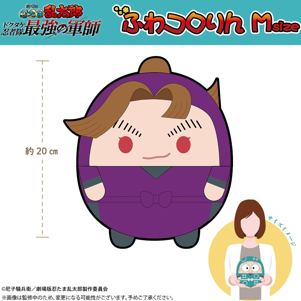 劇場版 忍たま乱太郎 ドクタケ忍者隊最強の軍師 ふわコロりん Ｍsize（B：田村三木ヱ門）