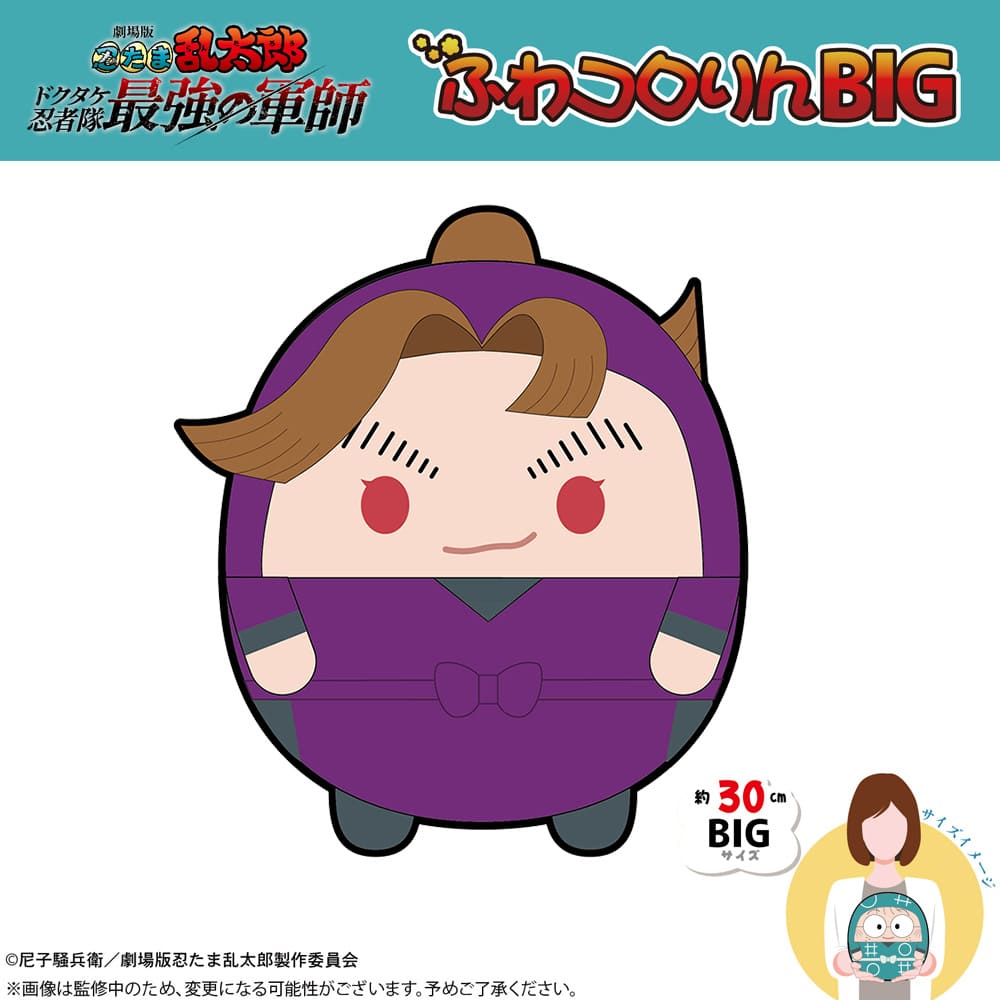 劇場版 忍たま乱太郎 ドクタケ忍者隊最強の軍師 ふわコロりんBIG（B：田村三木ヱ門）