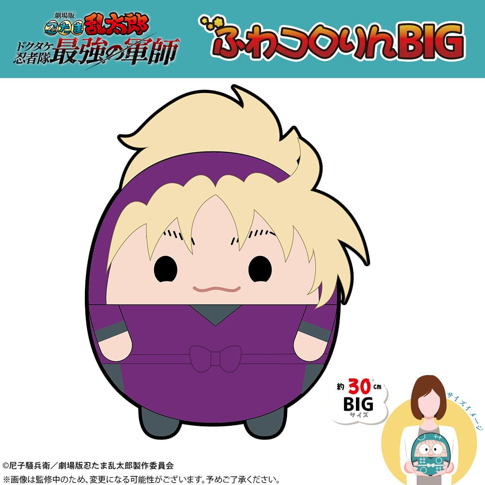 劇場版 忍たま乱太郎 ドクタケ忍者隊最強の軍師 ふわコロりんBIG（C：斉藤タカ丸）