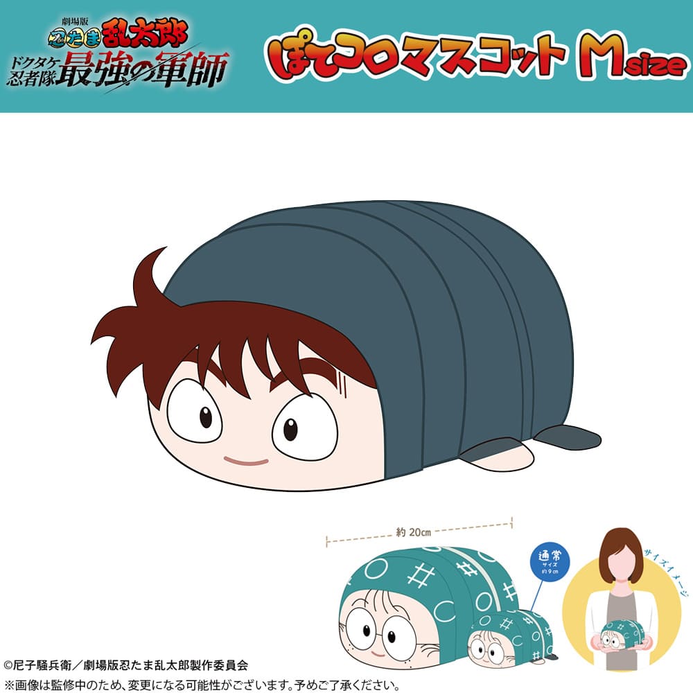 劇場版 忍たま乱太郎 ドクタケ忍者隊最強の軍師 ぽてコロマスコット Ｍsize（F：土井半助）
