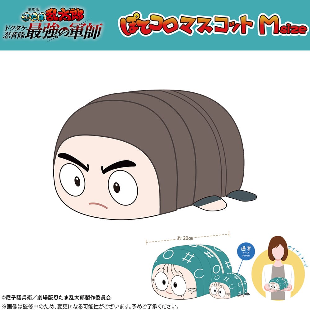 劇場版 忍たま乱太郎 ドクタケ忍者隊最強の軍師 ぽてコロマスコット Ｍsize（H：諸泉尊奈門）