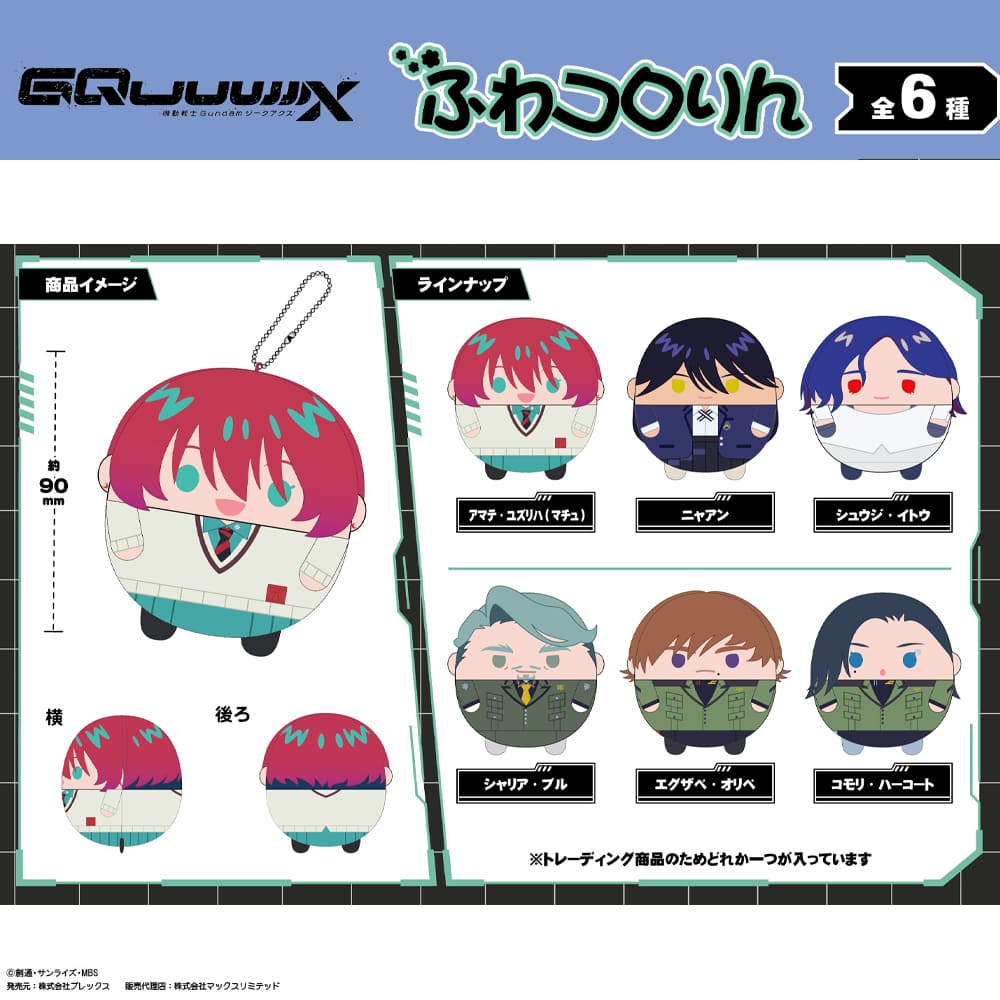 機動戦士ガンダムジークアクス　ふわコロりん（全6種）