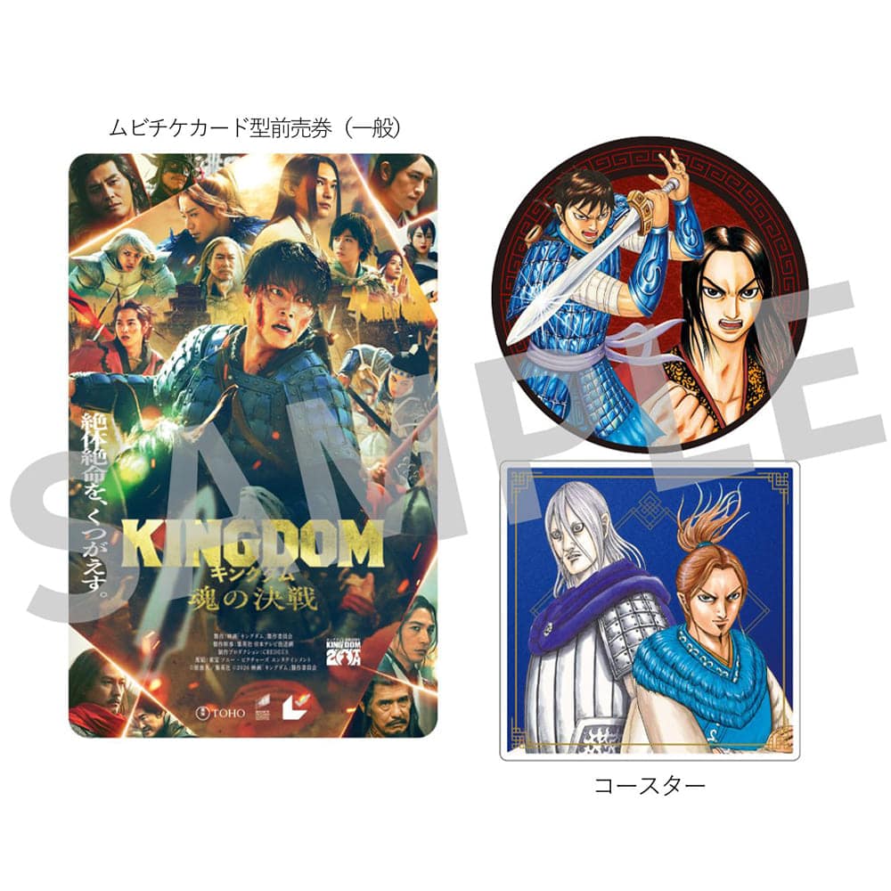 映画『キングダム 魂の決戦』ムビチケ前売券（カード）＋限定ラバーコースター2種セット