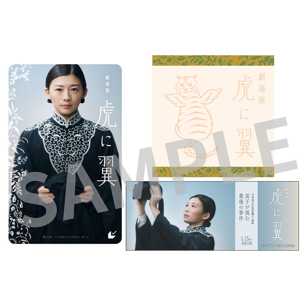 劇場版「虎に翼」ムビチケ前売券（カード）＋限定ハンドタオル＆クリアチケット