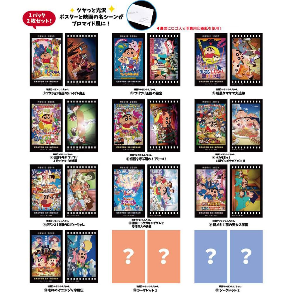 クレヨンしんちゃん  スマロイド MOVIE（全12種×各2コ）