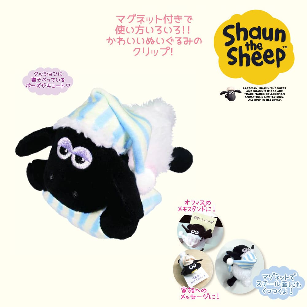ひつじのショーン　ぬいクリップ（ブルー）