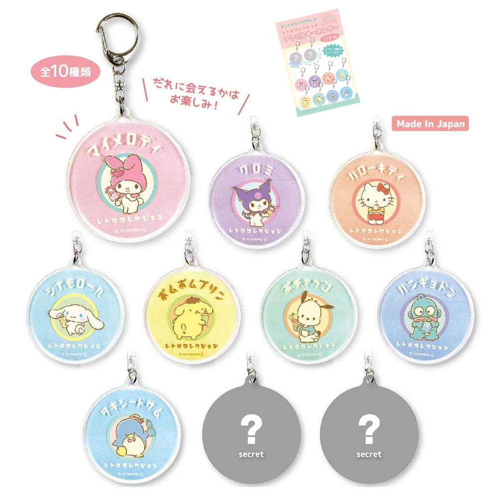 サンリオ アクリルキーホルダー レトロ（全10種）