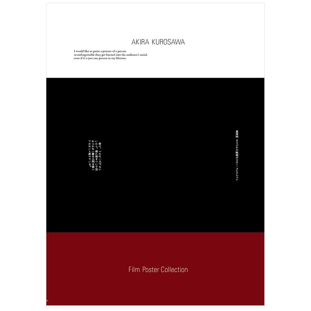 黒澤明 オリジナル映画ポスター・コレクション