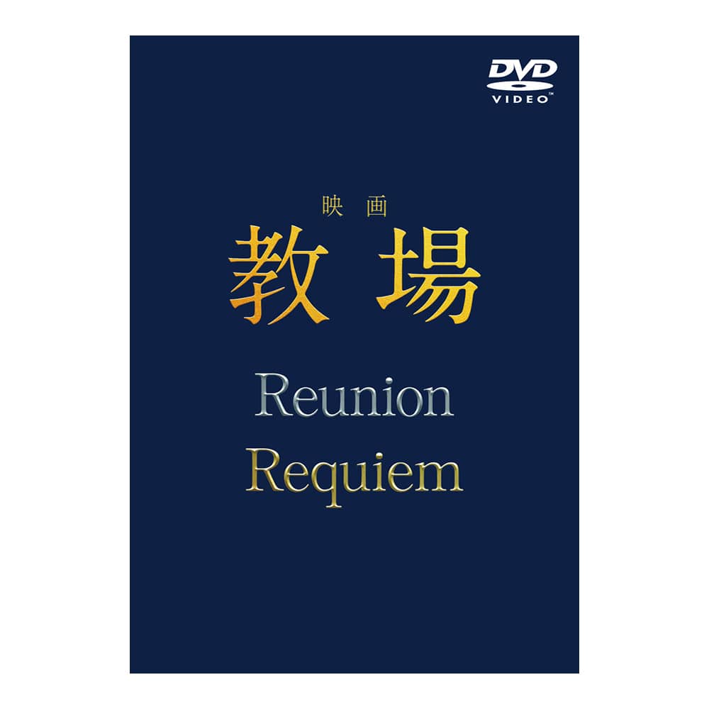 映画「教場 Reunion/教場 Requiem」DVD BOX
