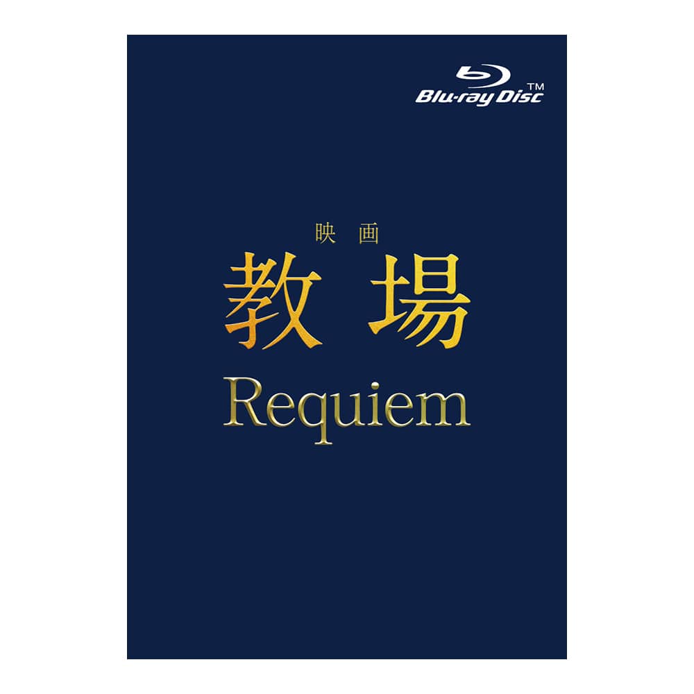 映画「教場 Requiem」Blu-ray