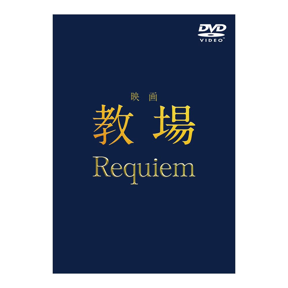 映画「教場 Requiem」DVD