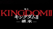 公式オンラインストア舞台『キングダムⅡ －継承－』シークレット