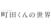 公式オンラインストア「M.クンツェ＆S.リーヴァイの世界 ～2nd Season