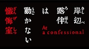 岸辺露伴は動かない　懺悔室
