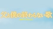 父と僕の終わらない歌