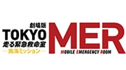 Tokyo MER～走る緊急救命室～南海ミッション