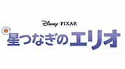 星つなぎのエリオ