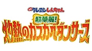 クレヨンしんちゃん 超華麗！灼熱のカスカベダンサーズ
