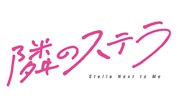 隣のステラ