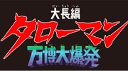 大長編 タローマン 万博大爆発