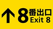 ８番出口