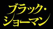 ブラック・ショーマン