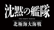 沈黙の艦隊　北極海大海戦