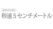 秒速5センチメートル