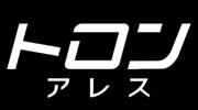 トロン：アレス