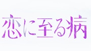 恋に至る病