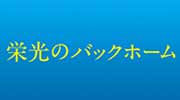 栄光のバックホーム