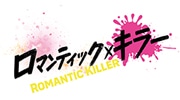 ロマンティック・キラー