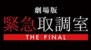 劇場版 緊急取調室
