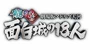 映画『有吉の壁 劇場版アドリブ大河「面白城の18人」』