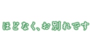 ほどなく、お別れです